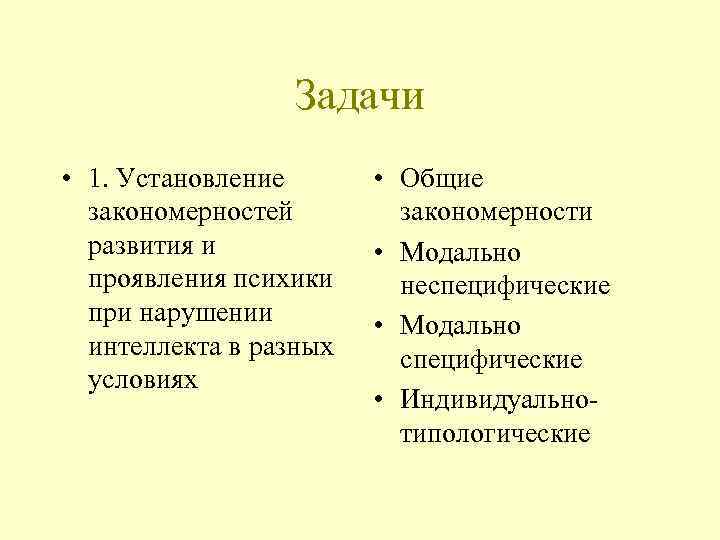 Задачи • 1. Установление • Общие закономерностей закономерности развития и • Модально проявления психики