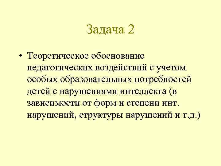 Задача 2 • Теоретическое обоснование педагогических воздействий с учетом особых образовательных потребностей детей с