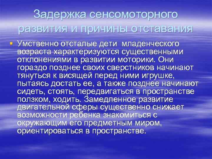 Задержка сенсомоторного развития и причины отставания § Умственно отсталые дети младенческого возраста характеризуются существенными