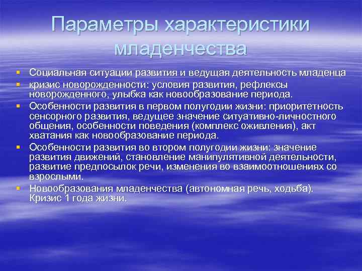 Параметры характеристики младенчества § Социальная ситуации развития и ведущая деятельность младенца § кризис новорожденности: