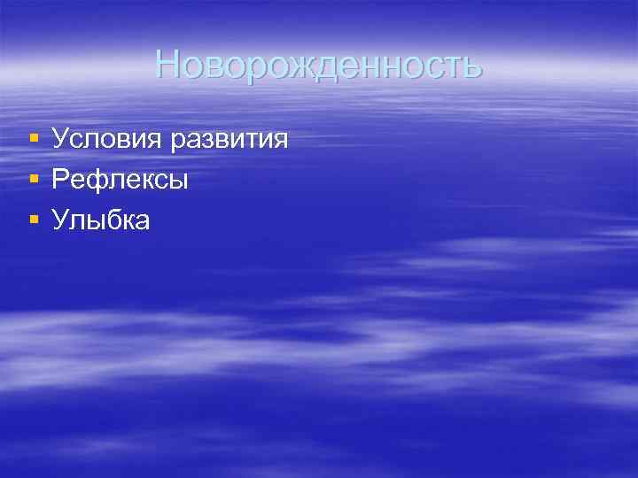 Новорожденность § § § Условия развития Рефлексы Улыбка 