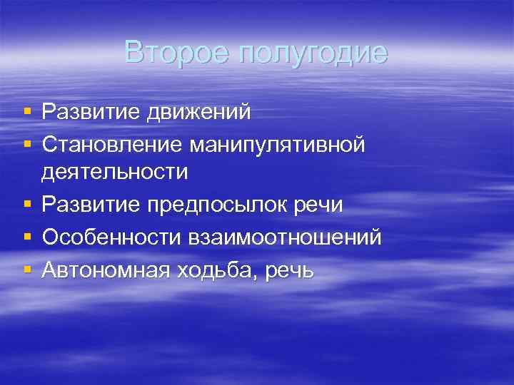 Второе полугодие § Развитие движений § Становление манипулятивной деятельности § Развитие предпосылок речи §