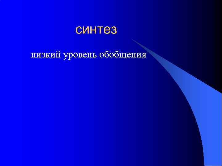 синтез низкий уровень обобщения 