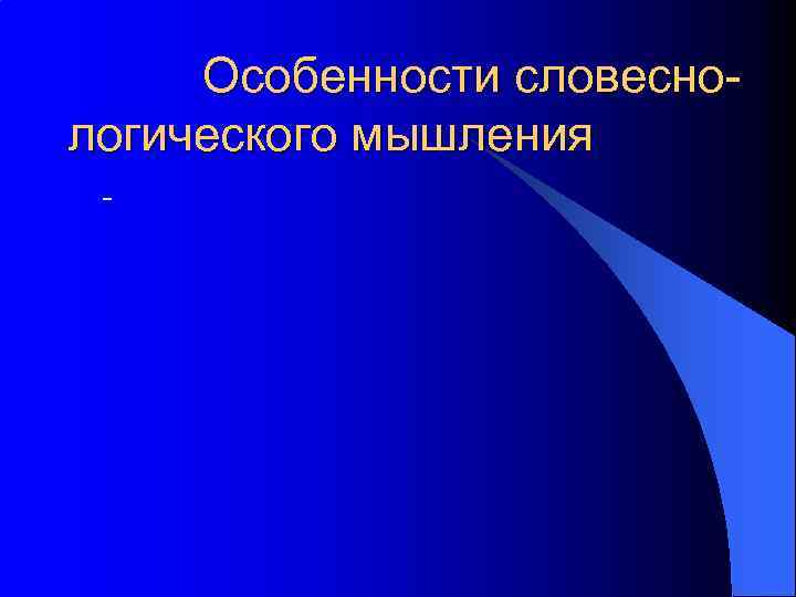 Особенности словеснологического мышления - 