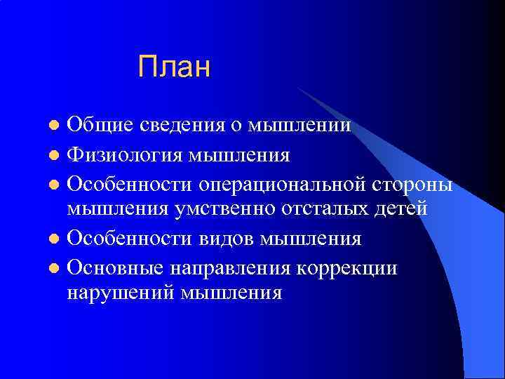 План Общие сведения о мышлении l Физиология мышления l Особенности операциональной стороны мышления умственно