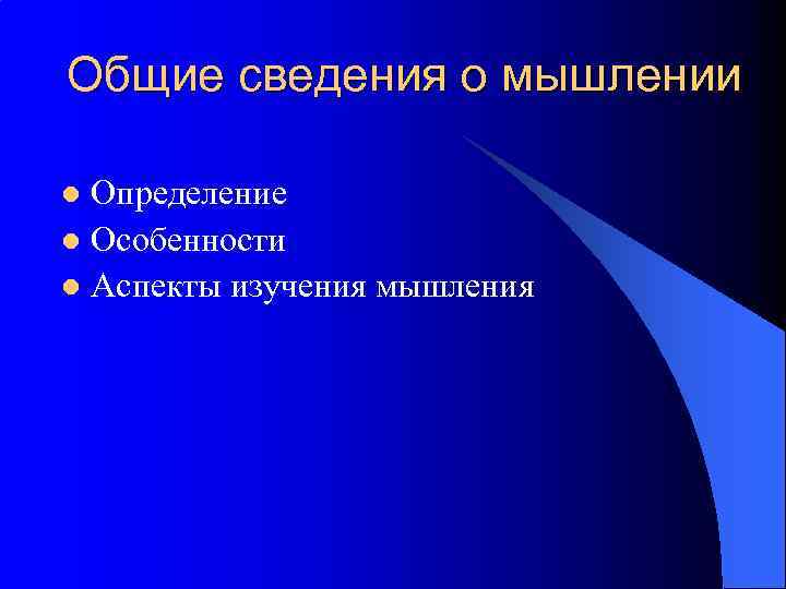 Общие сведения о мышлении Определение l Особенности l Аспекты изучения мышления l 