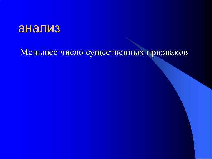 анализ Меньшее число существенных признаков 
