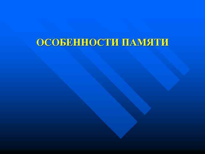 ОСОБЕННОСТИ ПАМЯТИ 
