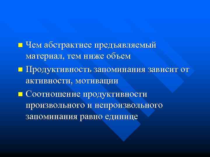 Чем абстрактнее предъявляемый материал, тем ниже объем n Продуктивность запоминания зависит от активности, мотивации