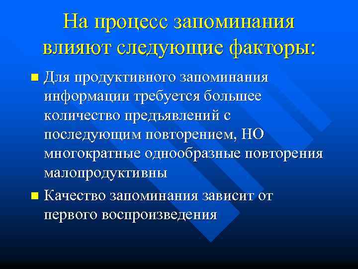 На процесс запоминания влияют следующие факторы: Для продуктивного запоминания информации требуется большее количество предъявлений