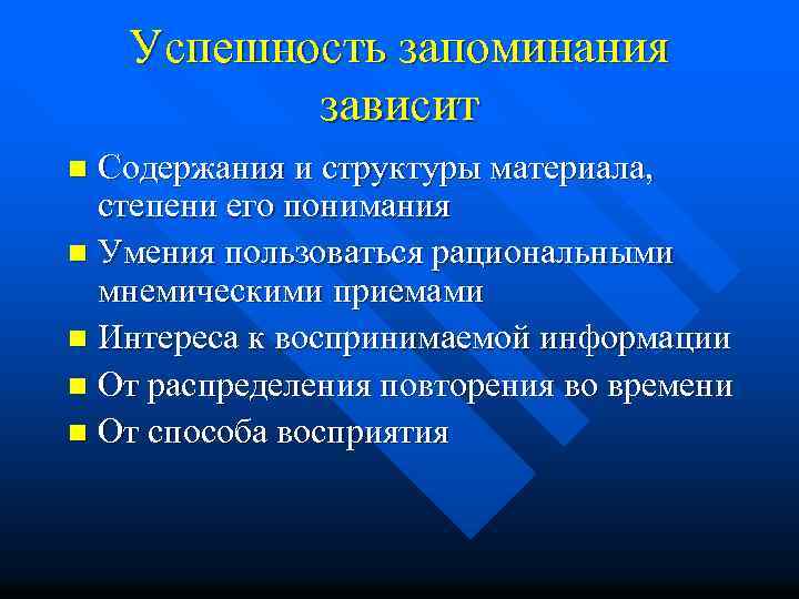 Успешность запоминания зависит Содержания и структуры материала, степени его понимания n Умения пользоваться рациональными