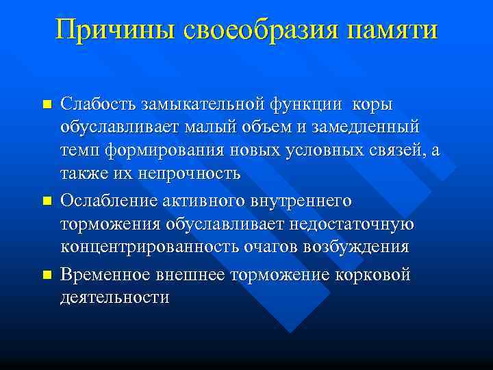 Причины своеобразия памяти n n n Слабость замыкательной функции коры обуславливает малый объем и