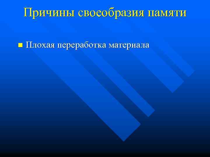 Причины своеобразия памяти n Плохая переработка материала 