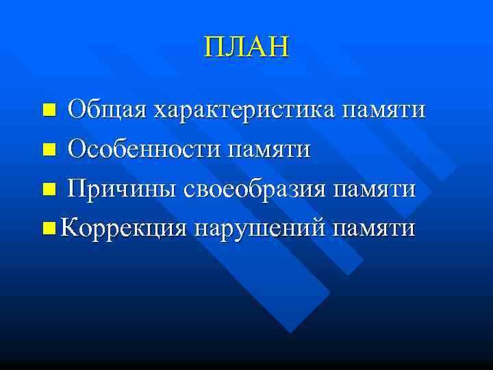 ПЛАН Общая характеристика памяти n Особенности памяти n Причины своеобразия памяти n Коррекция нарушений