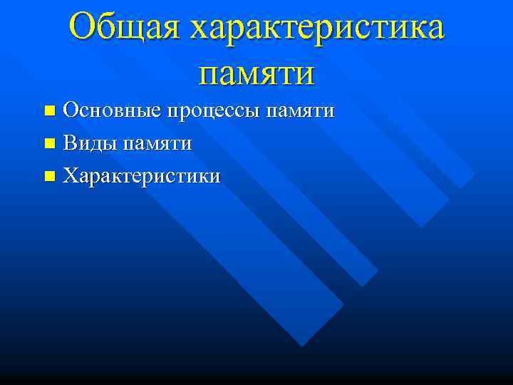 Общая характеристика памяти Основные процессы памяти n Виды памяти n Характеристики n 