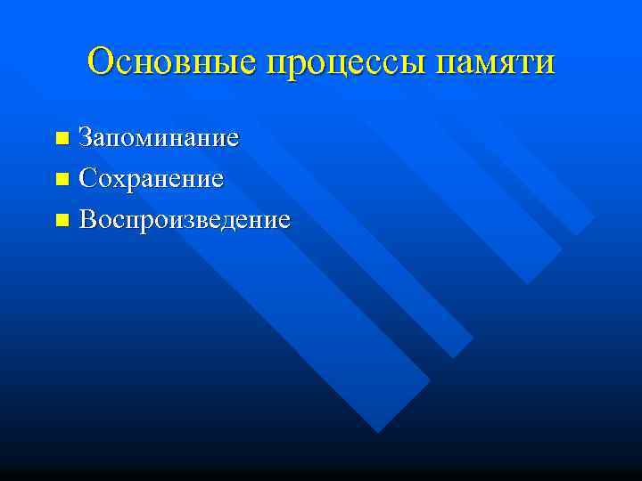 Основные процессы памяти Запоминание n Сохранение n Воспроизведение n 