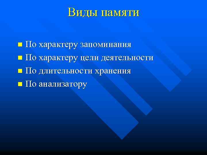 Виды памяти По характеру запоминания n По характеру цели деятельности n По длительности хранения