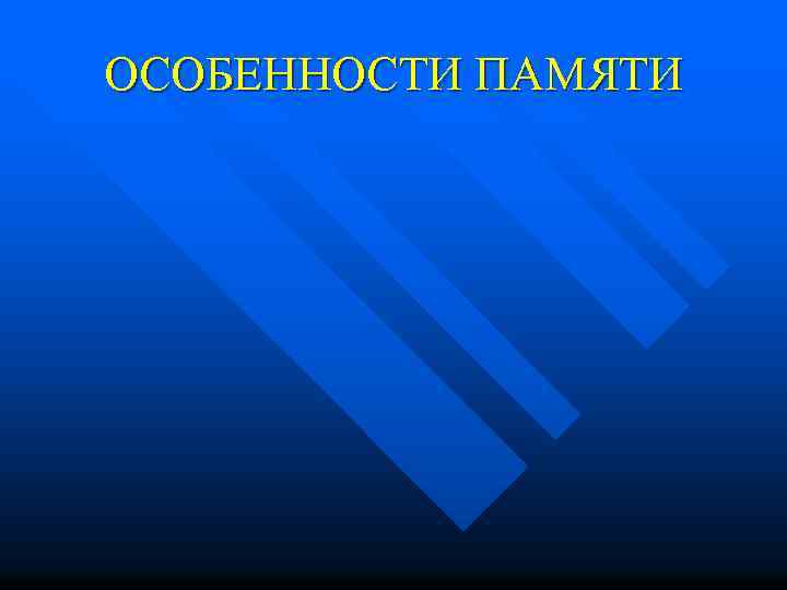 ОСОБЕННОСТИ ПАМЯТИ 