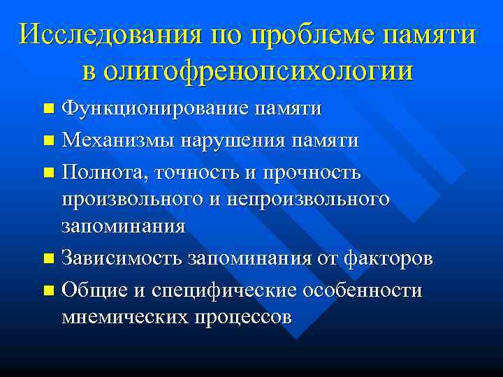 Исследования по проблеме памяти в олигофренопсихологии Функционирование памяти n Механизмы нарушения памяти n Полнота,
