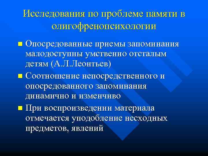 Исследования по проблеме памяти в олигофренопсихологии Опосредованные приемы запоминания малодоступны умственно отсталым детям (А.