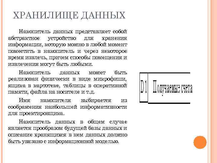 ХРАНИЛИЩЕ ДАННЫХ Накопитель данных представляет собой абстрактное устройство для хранения информации, которую можно в