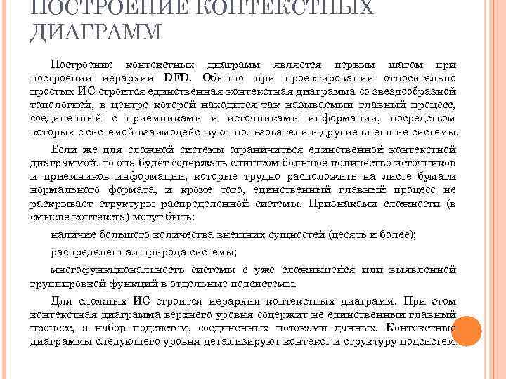 ПОСТРОЕНИЕ КОНТЕКСТНЫХ ДИАГРАММ Построение контекстных диаграмм является первым шагом при построении иерархии DFD. Обычно