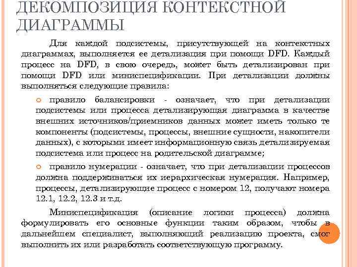 ДЕКОМПОЗИЦИЯ КОНТЕКСТНОЙ ДИАГРАММЫ Для каждой подсистемы, присутствующей на контекстных диаграммах, выполняется ее детализация при