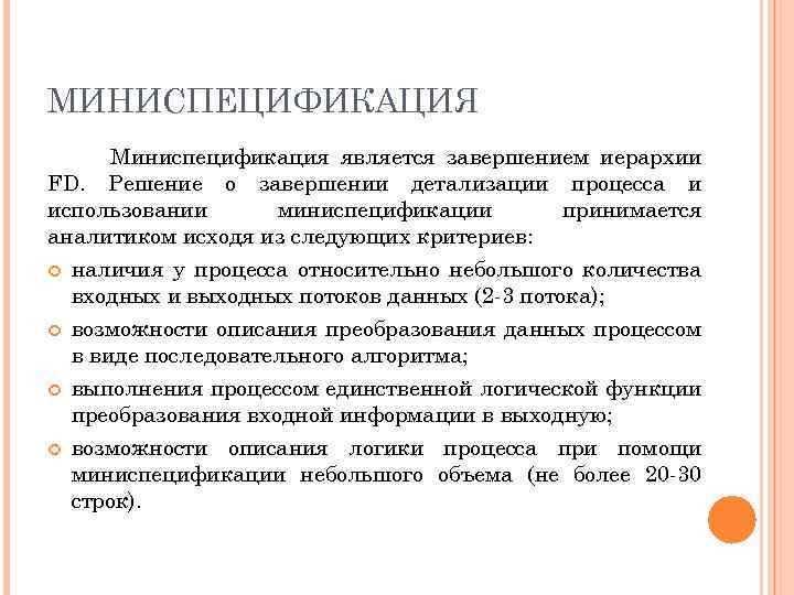 МИНИСПЕЦИФИКАЦИЯ Миниспецификация является завершением иерархии FD. Решение о завершении детализации процесса и использовании миниспецификации