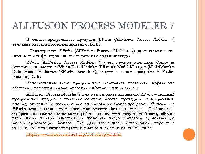 ALLFUSION PROCESS MODELER 7 В основе программного продукта BPwin (All. Fusion Process Modeler 7)