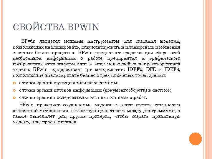 СВОЙСТВА BPWIN BPwin является мощным инструментом для создания моделей, позволяющих анализировать, документировать и планировать