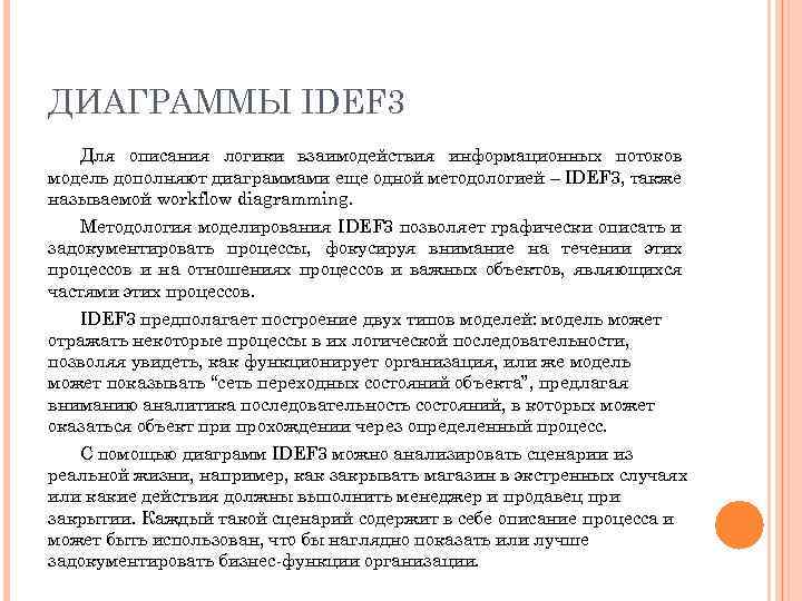 ДИАГРАММЫ IDEF 3 Для описания логики взаимодействия информационных потоков модель дополняют диаграммами еще одной