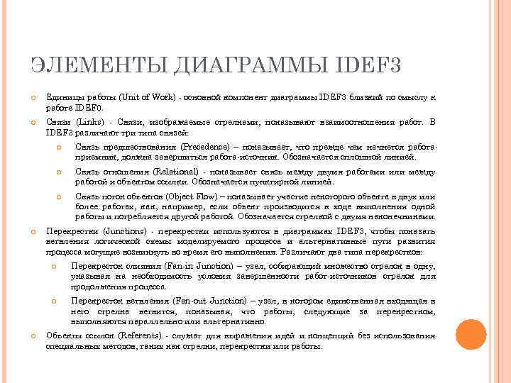 ЭЛЕМЕНТЫ ДИАГРАММЫ IDEF 3 Единицы работы (Unit of Work) - основной компонент диаграммы IDEF