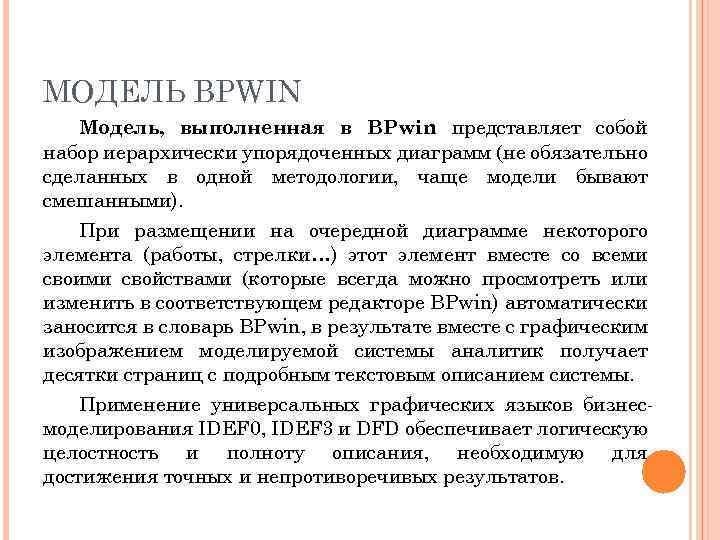МОДЕЛЬ BPWIN Модель, выполненная в BPwin представляет собой набор иерархически упорядоченных диаграмм (не обязательно