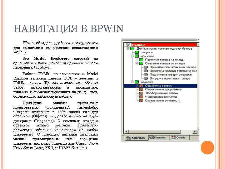 НАВИГАЦИЯ В BPWIN BPwin обладает удобным инструментом для навигации по уровням декомпозиции модели. Это