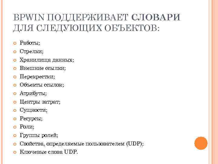 BPWIN ПОДДЕРЖИВАЕТ СЛОВАРИ ДЛЯ СЛЕДУЮЩИХ ОБЪЕКТОВ: Работы; Стрелки; Хранилища данных; Внешние ссылки; Перекрестки; Объекты