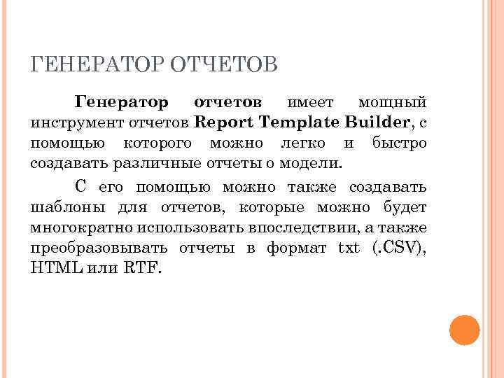 ГЕНЕРАТОР ОТЧЕТОВ Генератор отчетов имеет мощный инструмент отчетов Report Template Builder, с помощью которого
