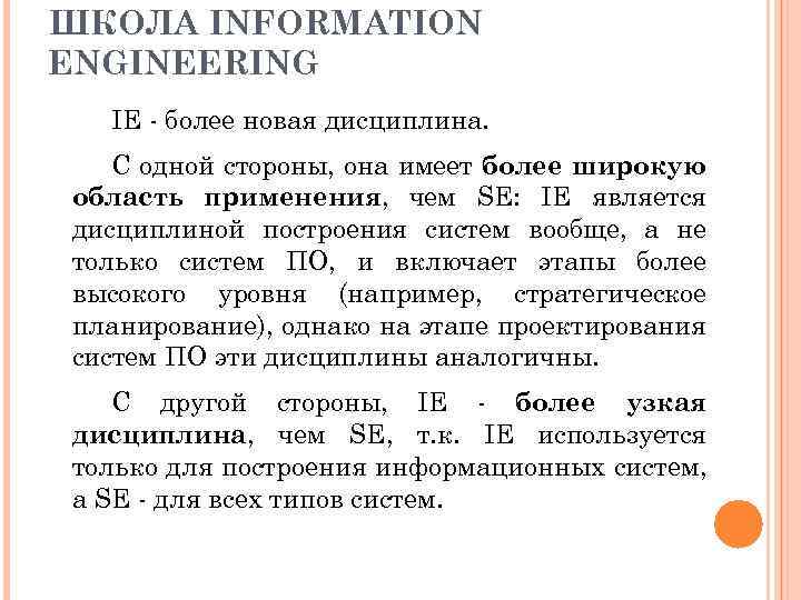 ШКОЛА INFORMATION ENGINEERING IE - более новая дисциплина. С одной стороны, она имеет более