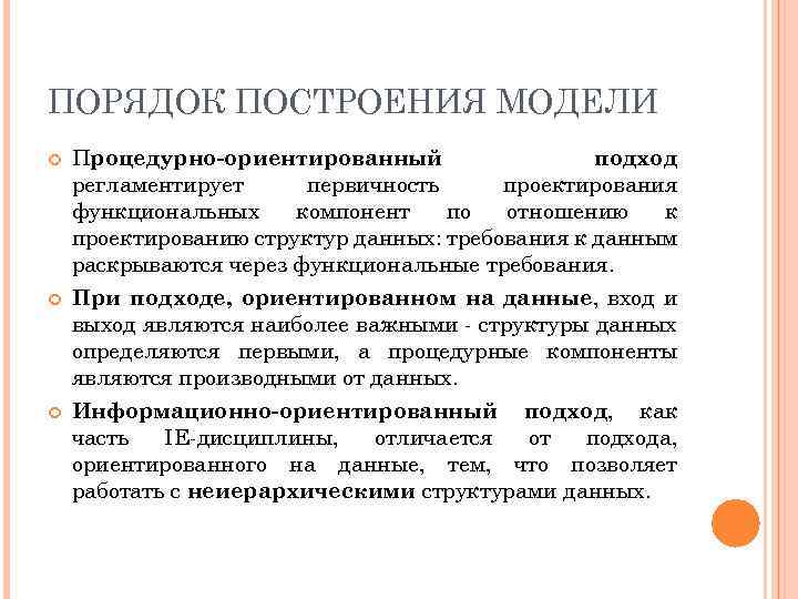 ПОРЯДОК ПОСТРОЕНИЯ МОДЕЛИ Процедурно-ориентированный подход регламентирует первичность проектирования функциональных компонент по отношению к проектированию