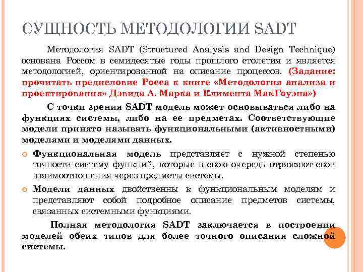 СУЩНОСТЬ МЕТОДОЛОГИИ SADT Методология SADT (Structured Analysis and Design Technique) основана Россом в семидесятые