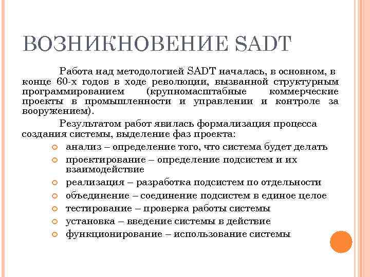 ВОЗНИКНОВЕНИЕ SADT Работа над методологией SADT началась, в основном, в конце 60 -х годов