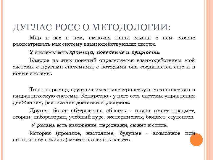 ДУГЛАС РОСС О МЕТОДОЛОГИИ: Мир и все в нем, включая наши мысли о нем,
