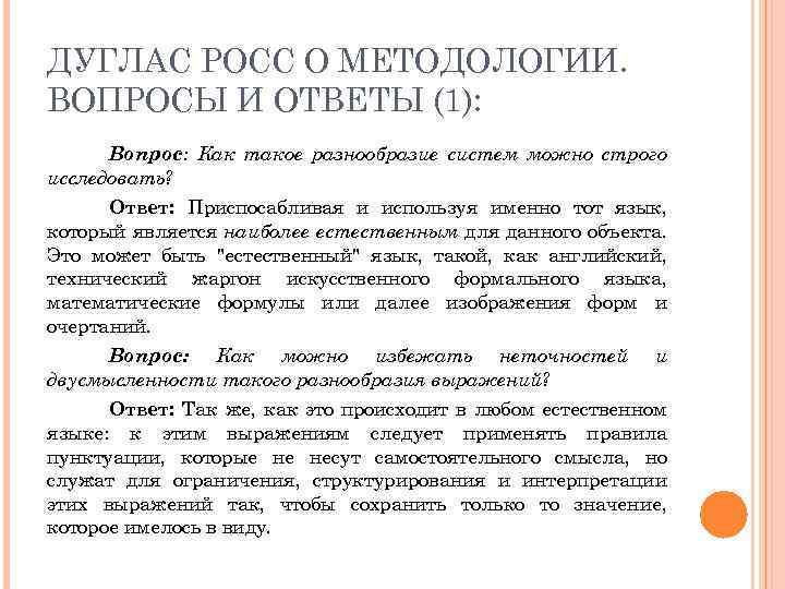 ДУГЛАС РОСС О МЕТОДОЛОГИИ. ВОПРОСЫ И ОТВЕТЫ (1): Вопрос: Как такое разнообразие систем можно