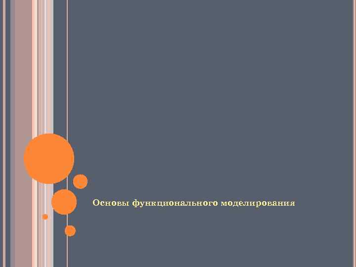 Основы функционального моделирования 