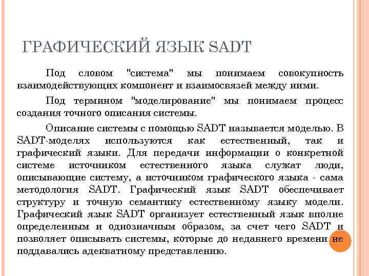 ГРАФИЧЕСКИЙ ЯЗЫК SADT Под словом 