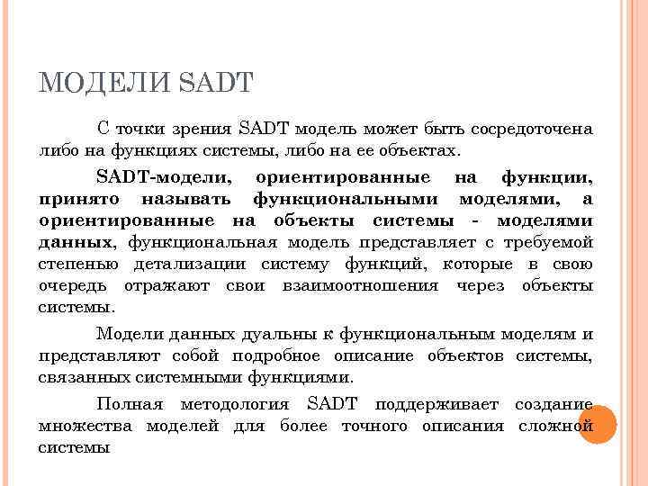 МОДЕЛИ SADT С точки зрения SADT модель может быть сосредоточена либо на функциях системы,