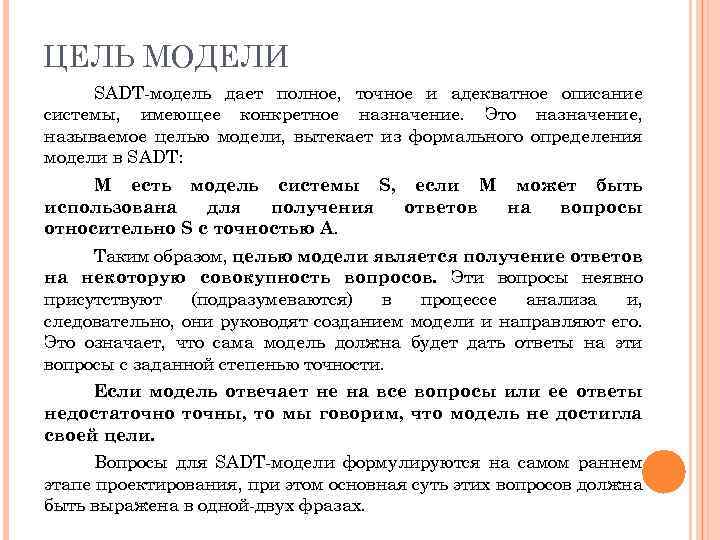 ЦЕЛЬ МОДЕЛИ SADT-модель дает полное, точное и адекватное описание системы, имеющее конкретное назначение. Это