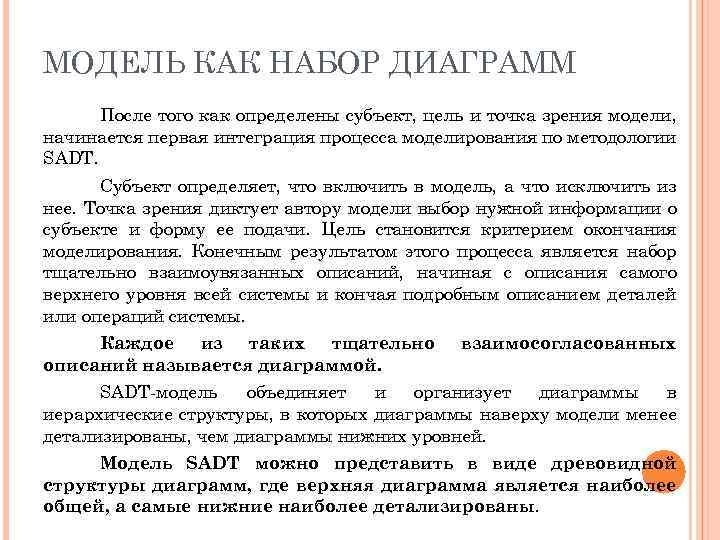 МОДЕЛЬ КАК НАБОР ДИАГРАММ После того как определены субъект, цель и точка зрения модели,