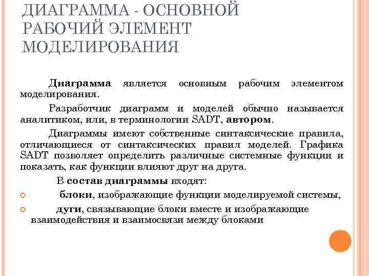 ДИАГРАММА - ОСНОВНОЙ РАБОЧИЙ ЭЛЕМЕНТ МОДЕЛИРОВАНИЯ Диаграмма является основным рабочим элементом моделирования. Разработчик диаграмм