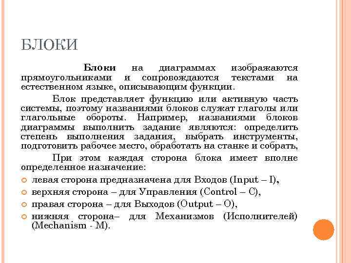 БЛОКИ Блоки на диаграммах изображаются прямоугольниками и сопровождаются текстами на естественном языке, описывающим функции.