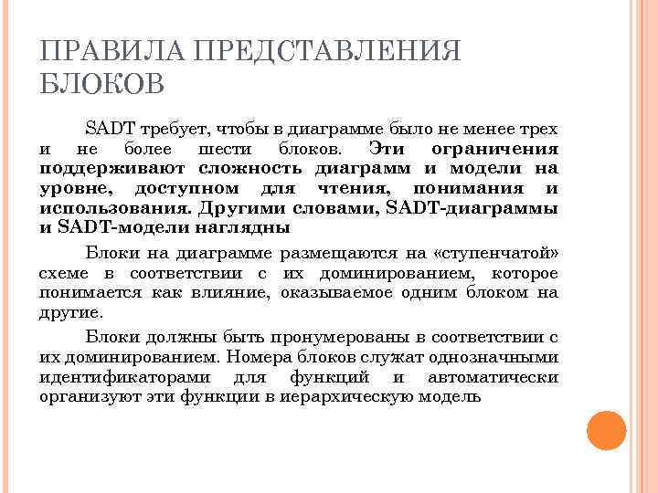 ПРАВИЛА ПРЕДСТАВЛЕНИЯ БЛОКОВ SADT требует, чтобы в диаграмме было не менее трех и не